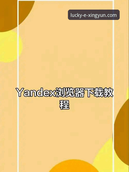 最新杏运娱乐客户端下载安装操作教程：从入门到精通